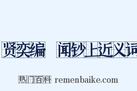 贤奕编·闻钞上近义词是什么意思的图片
